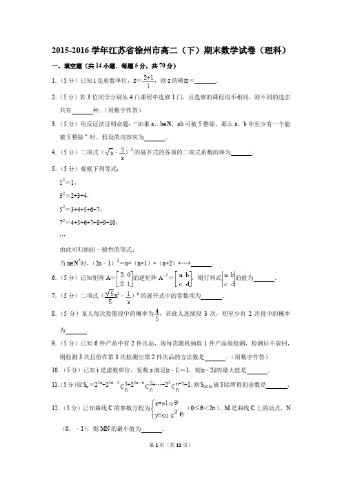 2015-2016学年江苏省徐州市高二(下)期末数学试卷及答案(理科)