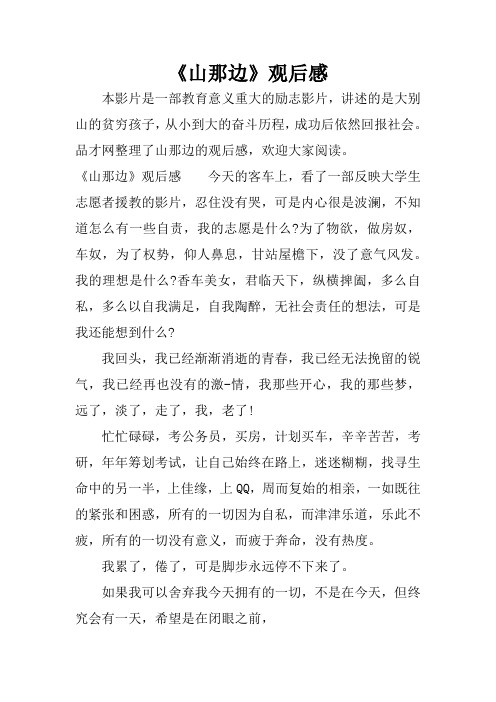 《山那边》观后感
