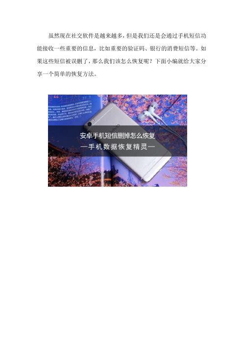 安卓手机短信删掉怎么恢复 简单的恢复方法