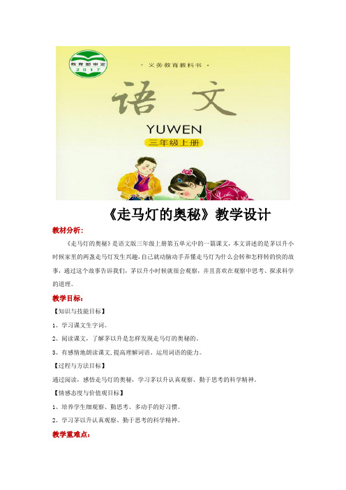 三年级上册语文教案《走马灯的奥秘》语文S版