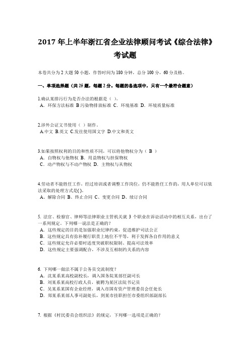 2017年上半年浙江省企业法律顾问考试《综合法律》考试题