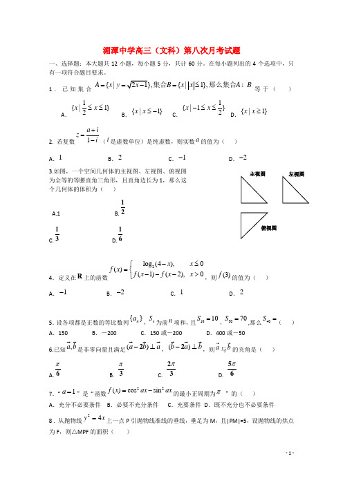 贵州省湄潭县高三数学第八次月考试题 文(无答案)新人教A版