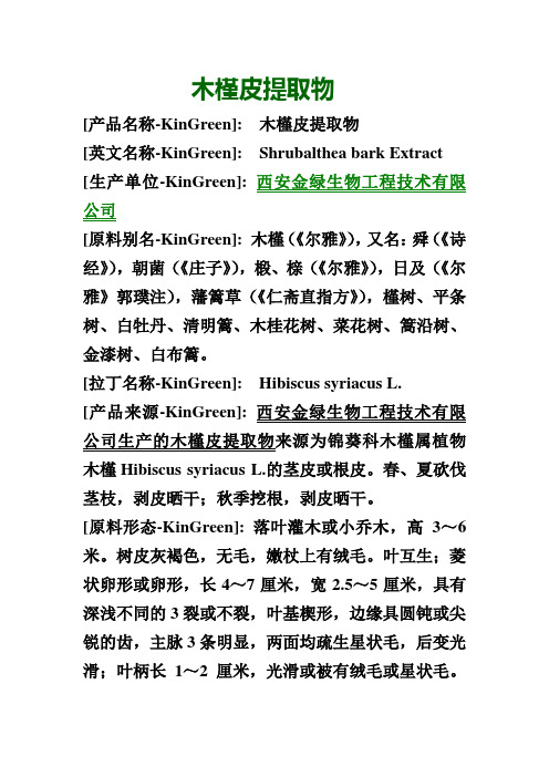木槿皮提取物