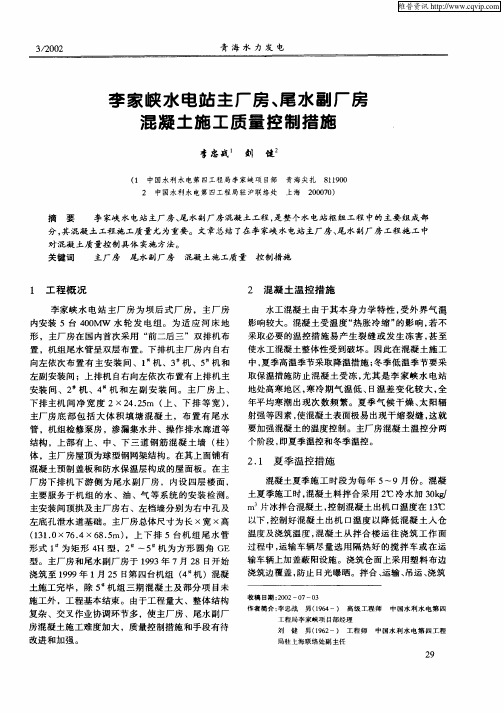 李家峡水电站主厂房、尾水副厂房混凝土施工质量控制措施