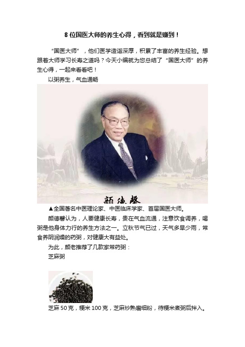 8位国医大师的养生心得，看到就是赚到！