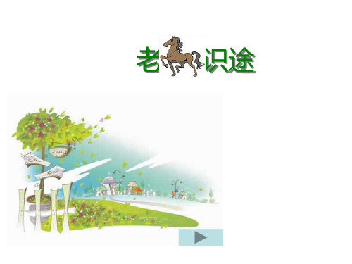 成语故事老马识途PPT课件