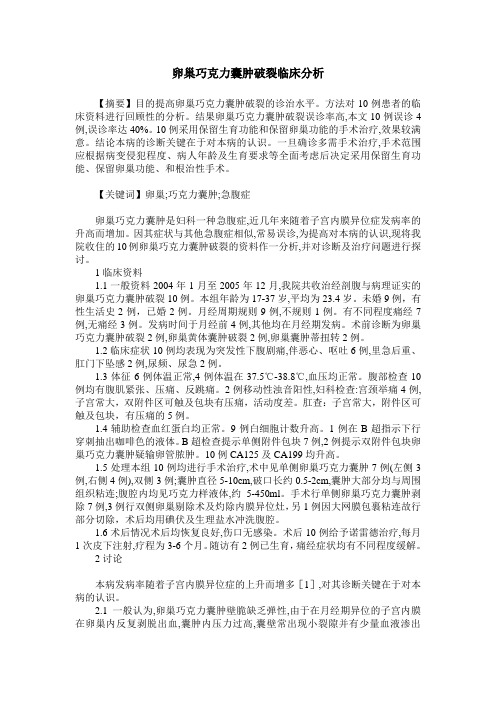卵巢巧克力囊肿破裂临床分析