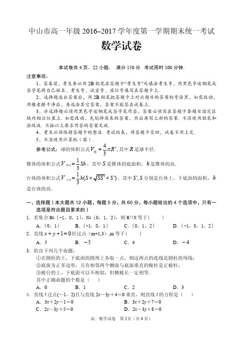 中山市高一级2016—2017学年度第一学期期末统一考试(数学)