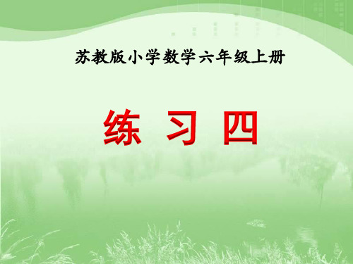 六年级数学上册《练习四》课件