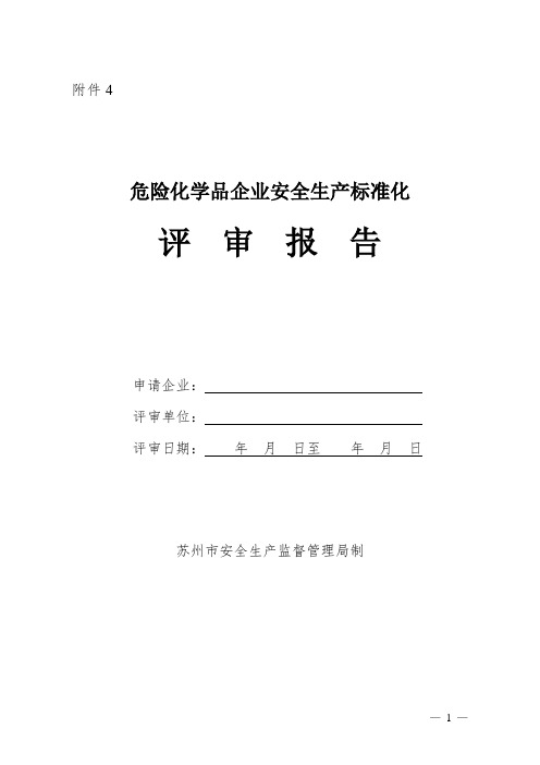 危险化学品企业安全生产标准化三级企业评审报告