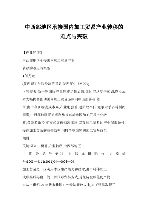 中西部地区承接国内加工贸易产业转移的难点与突破