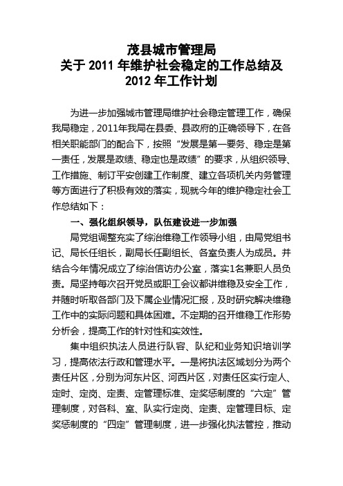 关于2011年维护社会稳定的工作总结及2012年工作计划