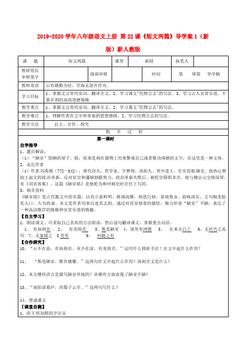 2019-2020学年八年级语文上册 第22课《短文两篇》导学案1(新版)新人教版.doc