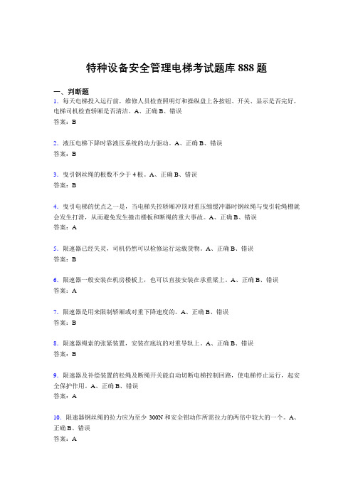 精选新版特种设备安全管理电梯模拟考核题库888题(含答案)