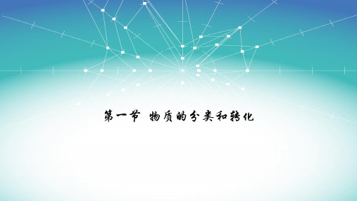 物质的分类及转化ppt推荐【新】人教版高中化学必修一ppt推荐
