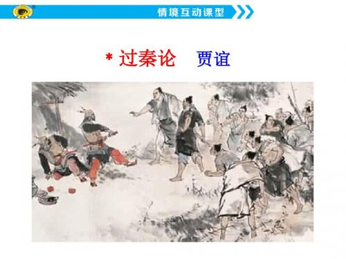 《﹡过秦论》