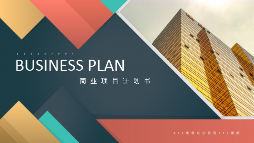 欧美商务风商业项目计划书PPT模板