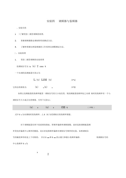 调频器与鉴频器实验报告