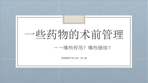 麻醉术前用药的指南