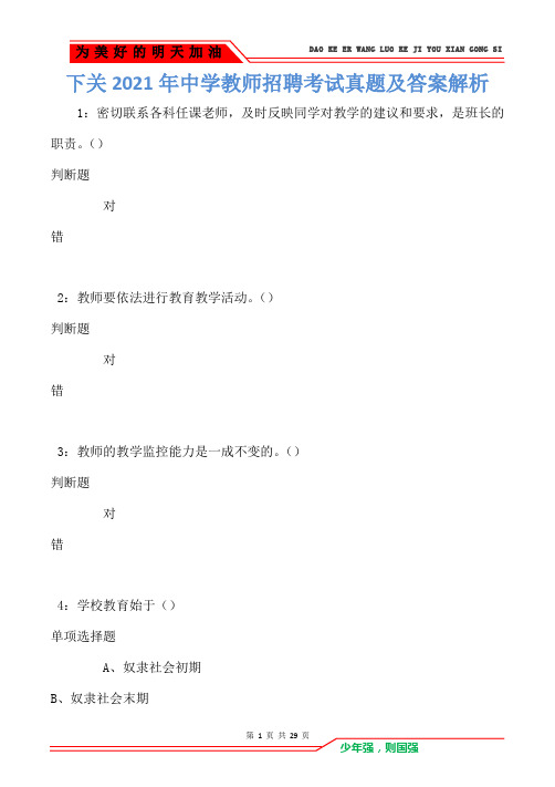 下关2021年中学教师招聘考试真题及答案解析