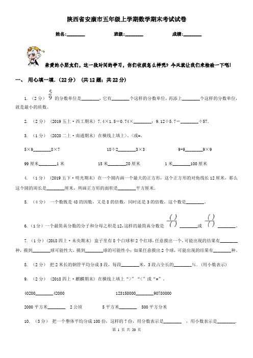 陕西省安康市五年级 上学期数学期末考试试卷