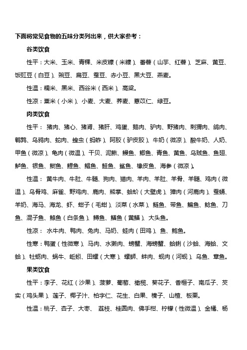常见食物的五味分类
