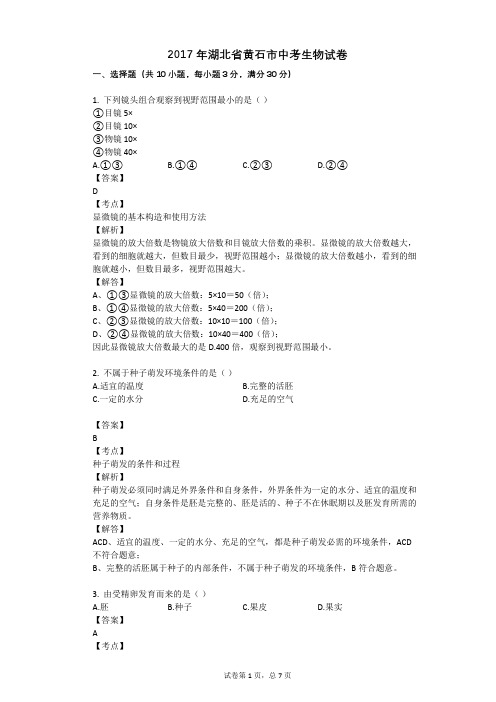2017年湖北省黄石市中考生物试卷