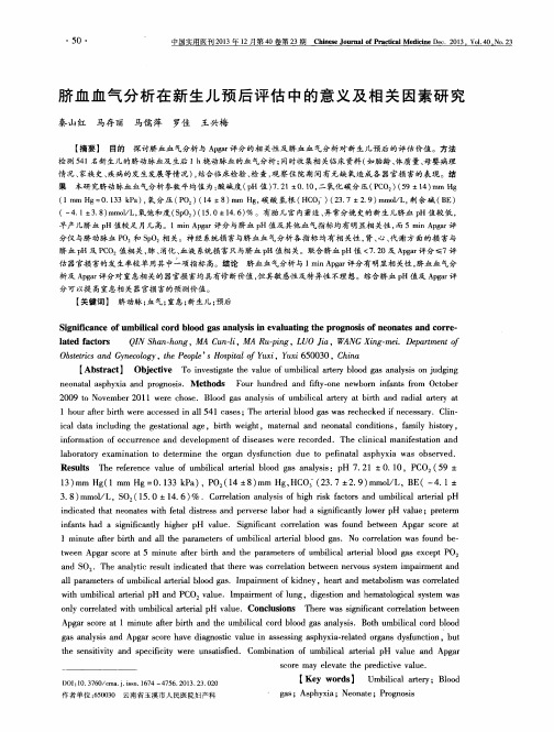 脐血血气分析在新生儿预后评估中的意义及相关因素研究