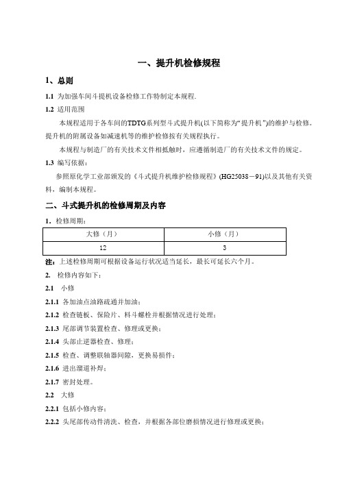 斗式提升机检修规程