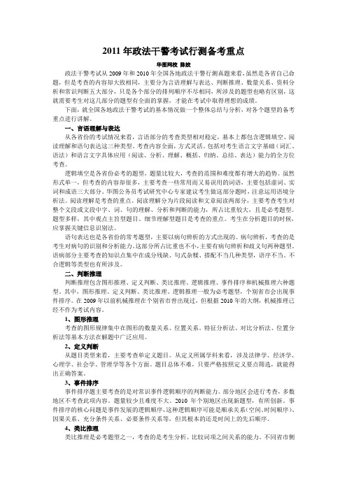 2011年政法干警考试行测备考重点