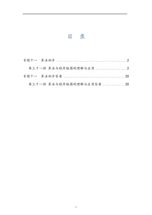 文科数学2010-2019高考真题分类训练专题十一  算法初步