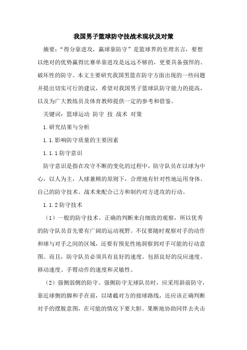 我国男子篮球防守技战术现状及对策论文