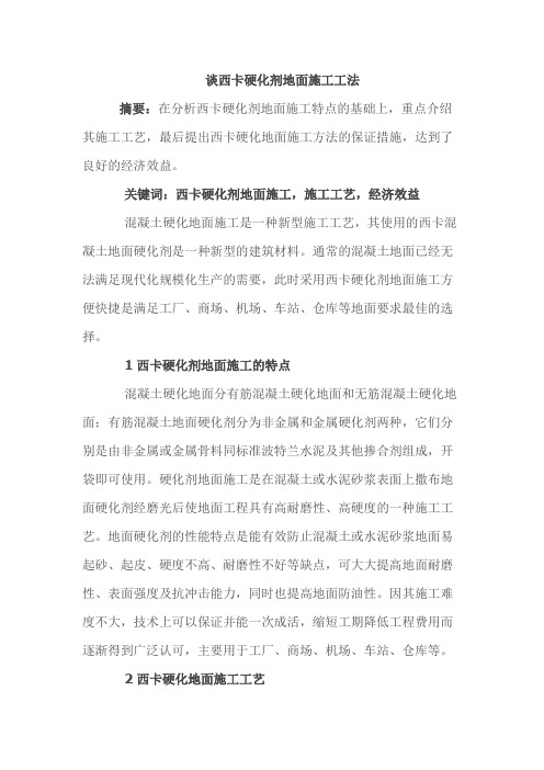 谈西卡硬化剂地面施工工法