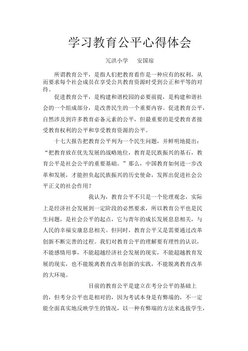 学习教育公平心得体会