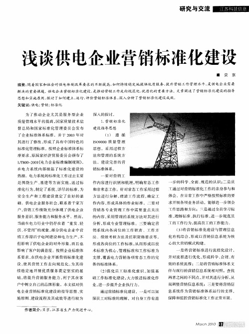 浅谈供电企业营销标准化建设