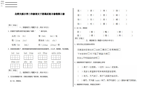 北师大版小学二年级语文下册课后复习套卷第三套