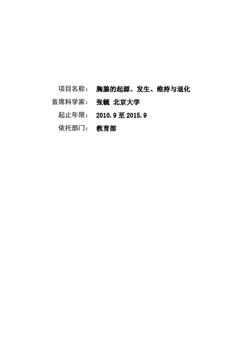 胸腺的起源、发生、维持与退化