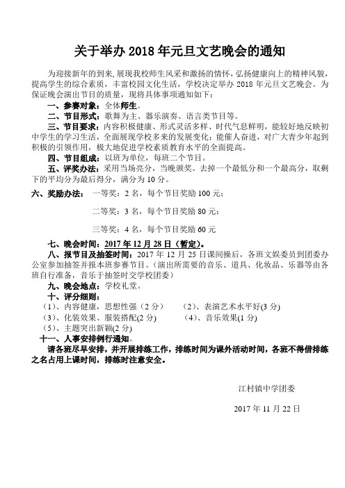 关于举办2018年元旦文艺晚会的通知
