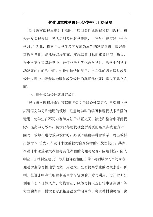 优化课堂教学设计,促使学生主动发展论文