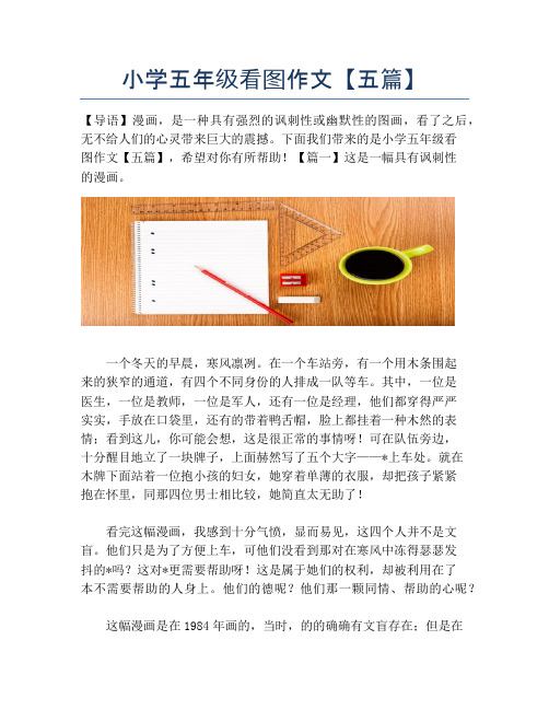 小学五年级看图作文【五篇】