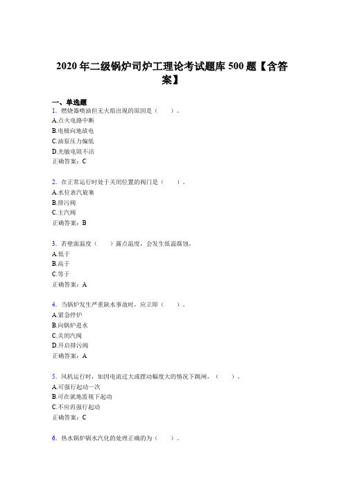 精选最新二级锅炉司炉工理论考核题库500题(含答案)