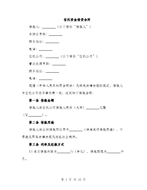 信托资金借贷合同(5篇)