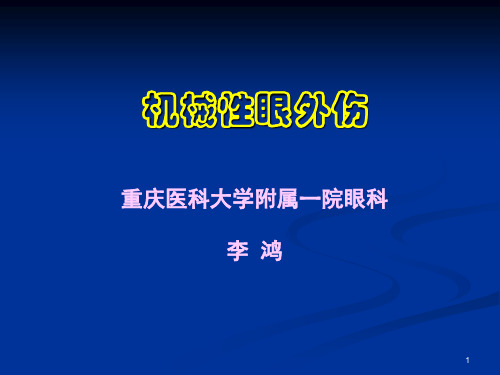 机械性眼外伤ppt课件