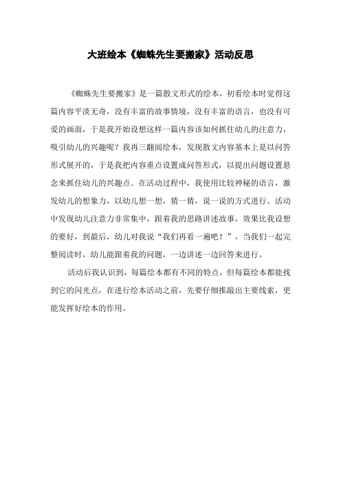 大班绘本《蜘蛛先生要搬家》活动反思