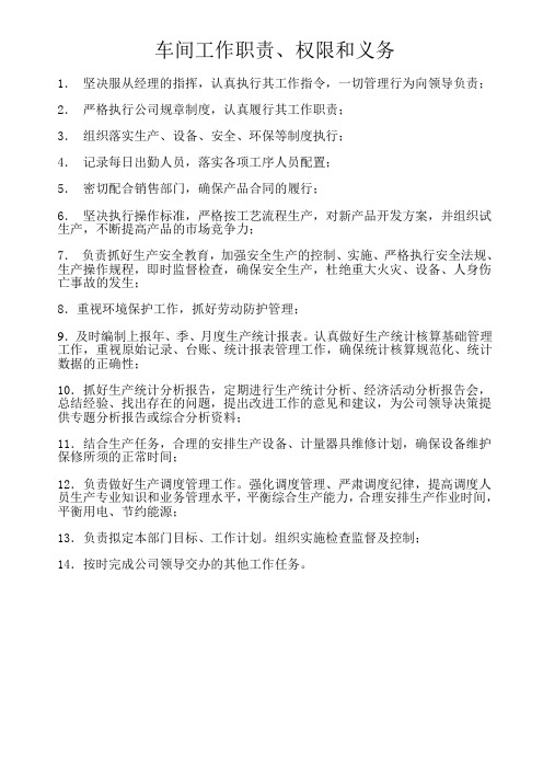 生产车间工作职责权限