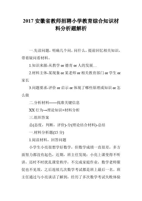 2017安徽省教师招聘小学教育综合知识材料分析题解析