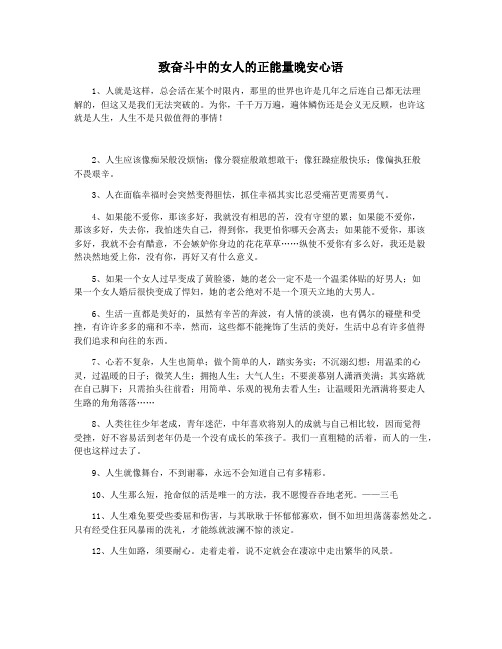 致奋斗中的女人的正能量晚安心语