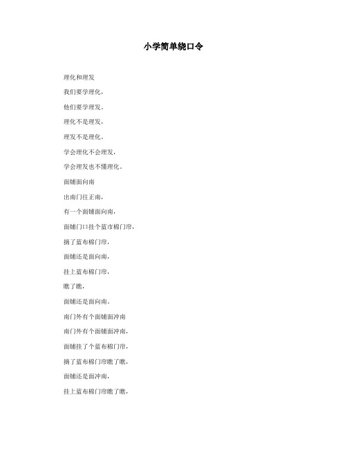 小学简单绕口令