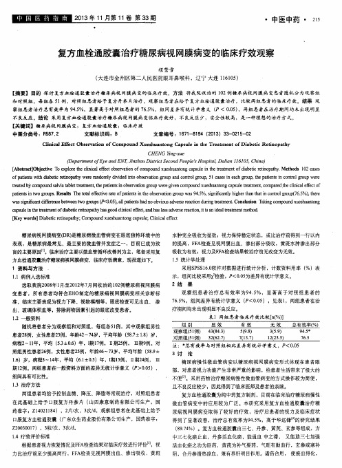 复方血栓通胶囊治疗糖尿病视网膜病变的临床疗效观察