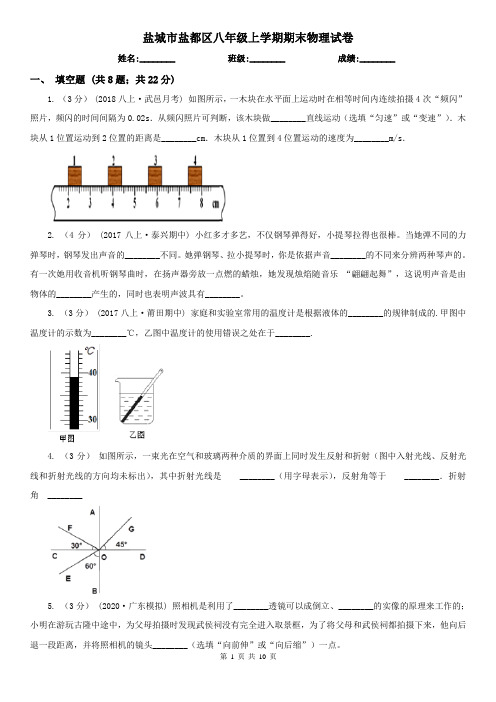 盐城市盐都区八年级上学期期末物理试卷
